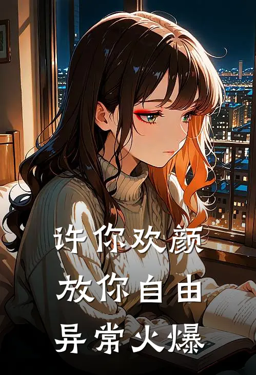 许你欢颜，放你自由异常火爆