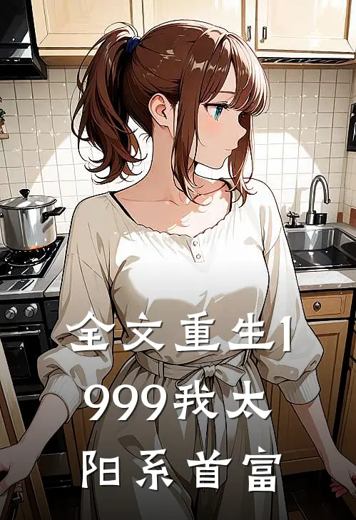 全文重生1999我太阳系首富