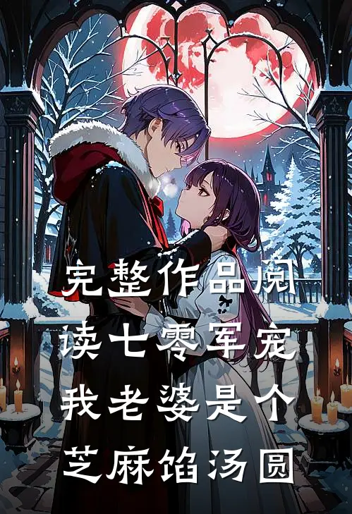 完整作品阅读七零军宠：我老婆是个芝麻馅汤圆