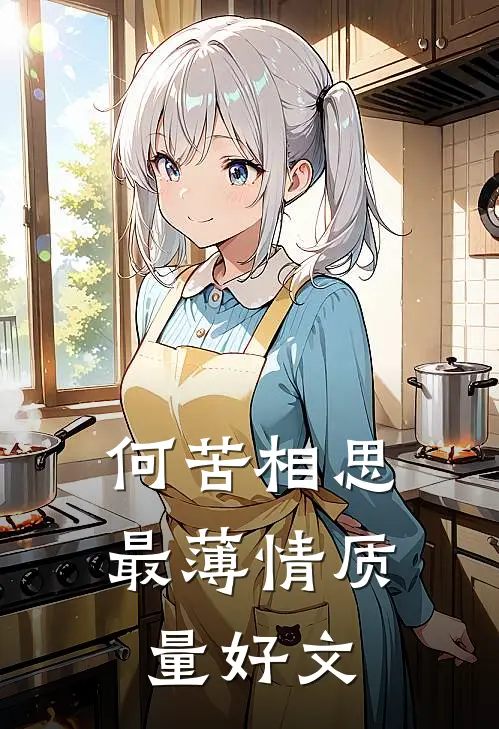 何苦相思最薄情质量好文