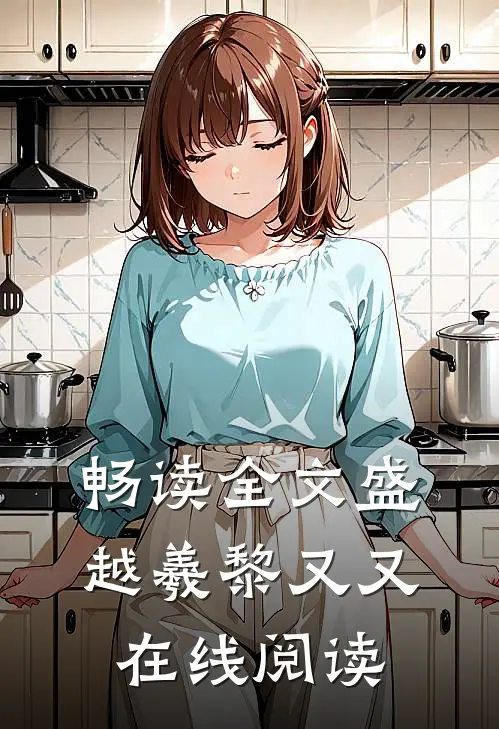 畅读全文盛越羲黎又又在线阅读