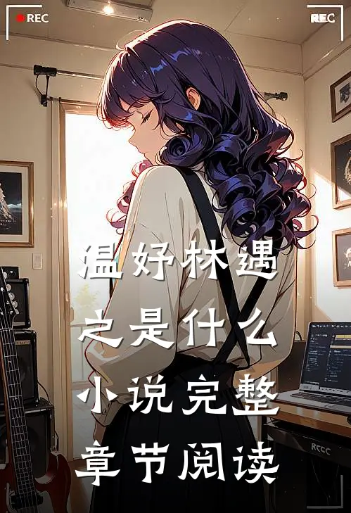 温妤林遇之是什么小说完整章节阅读