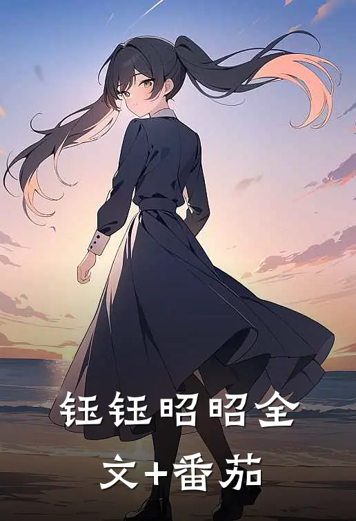 钰钰昭昭全文+番茄