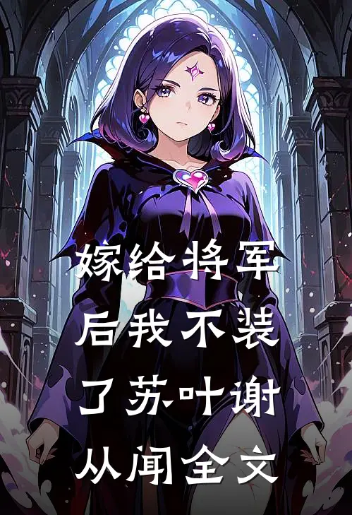 嫁给将军后我不装了苏叶谢从闻全文
