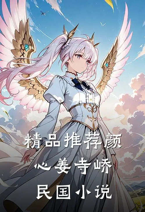 精品推荐颜心姜寺峤民国小说