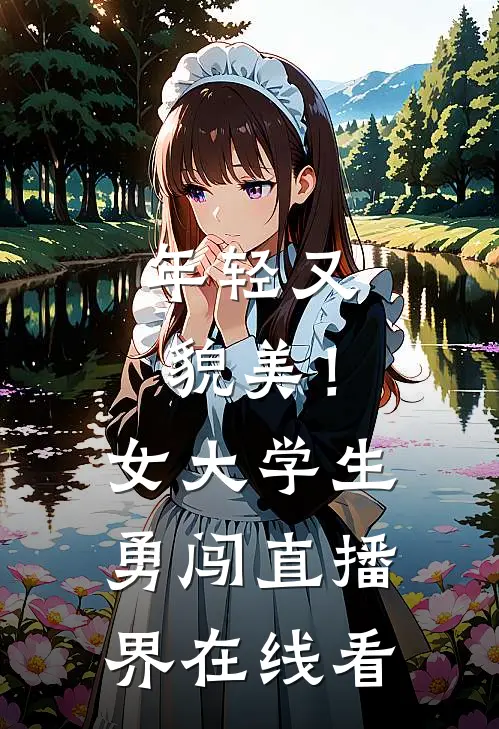 年轻又貌美！女大学生勇闯直播界在线看