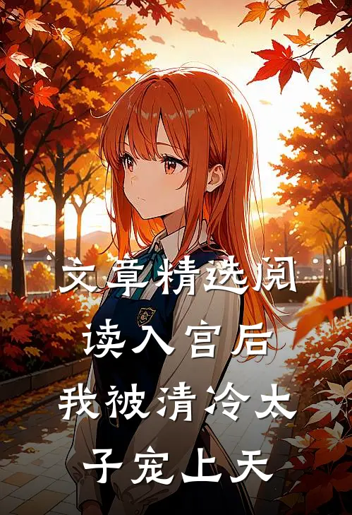 文章精选阅读入宫后，我被清冷太子宠上天
