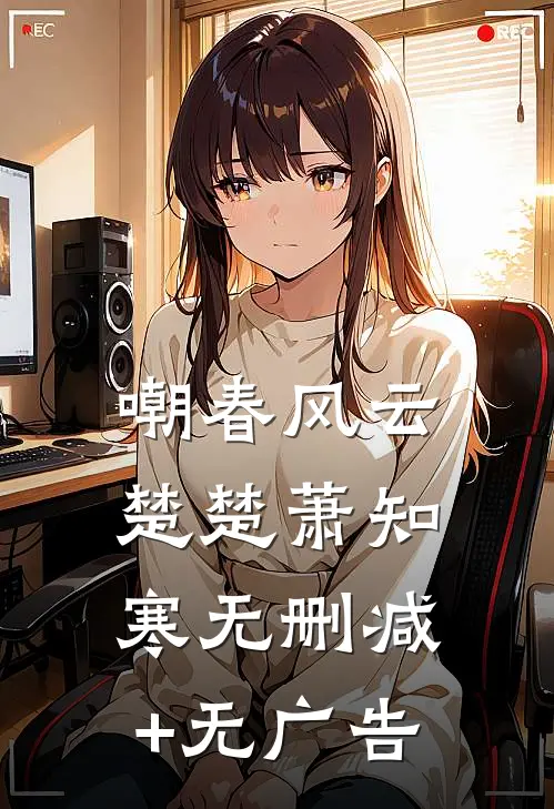 嘲春风云楚楚萧知寒无删减+无广告
