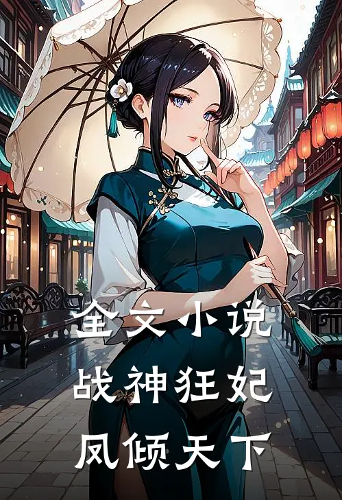 全文战神狂妃凤倾天下免费阅读