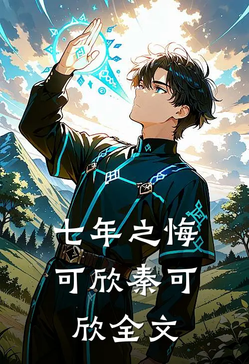 七年之悔可欣秦可欣全文