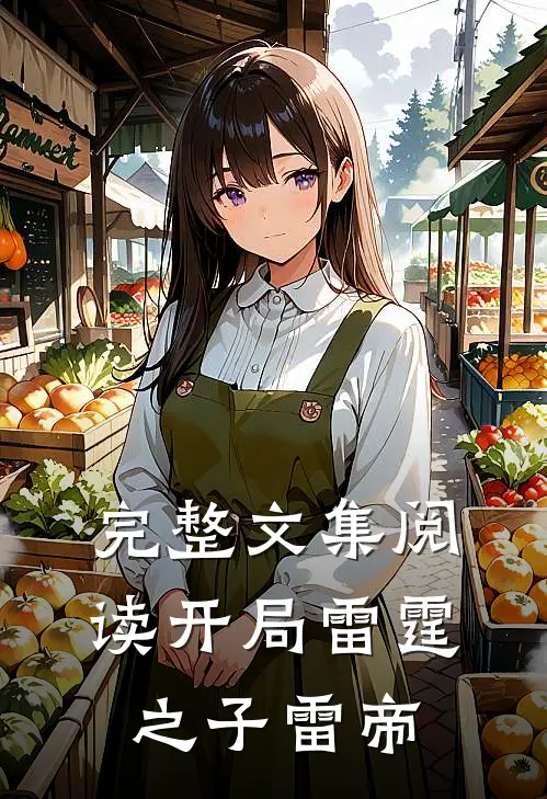 完整文集阅读开局雷霆之子雷帝