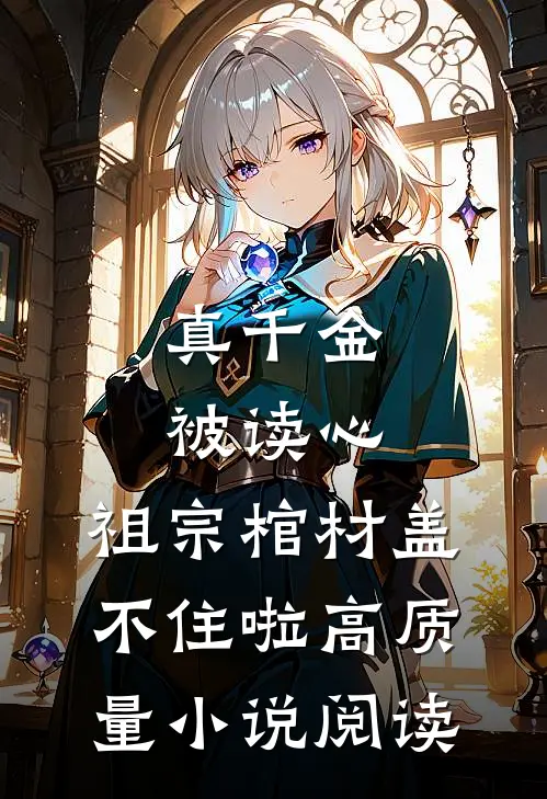 真千金被读心，祖宗棺材盖不住啦高质量小说阅读