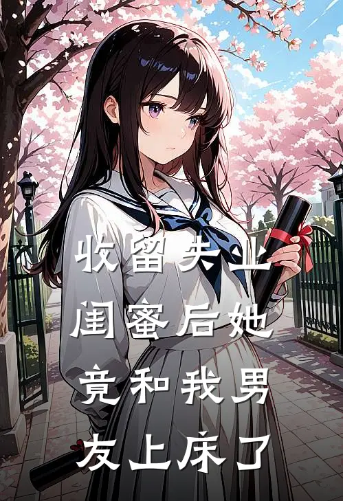 收留失业闺蜜后她竟和我男友上床了