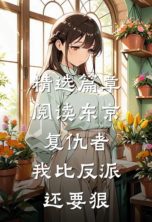 精选篇章阅读东京复仇者:我比反派还要狠