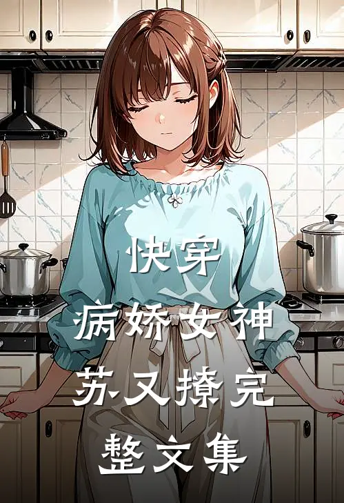 快穿：病娇女神苏又撩完整文集