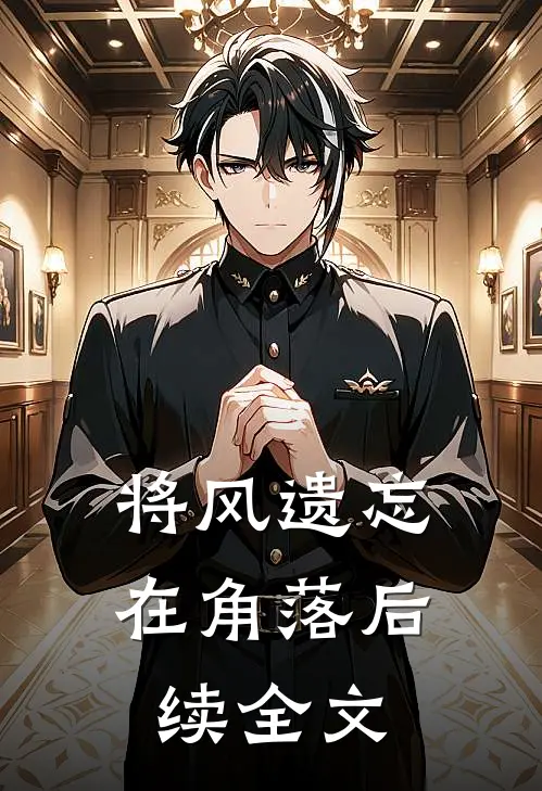 将风遗忘在角落后续全文
