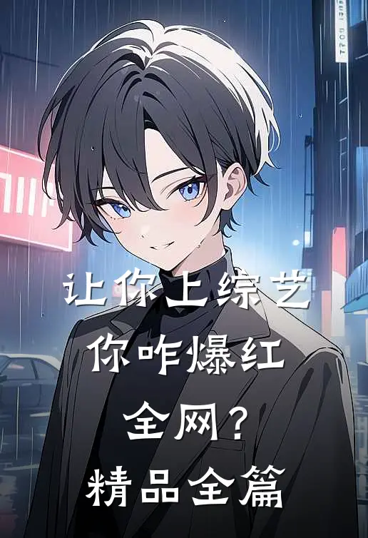 让你上综艺，你咋爆红全网？精品全篇