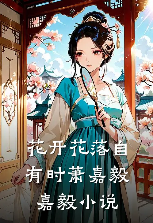 花开花落自有时萧嘉毅嘉毅小说