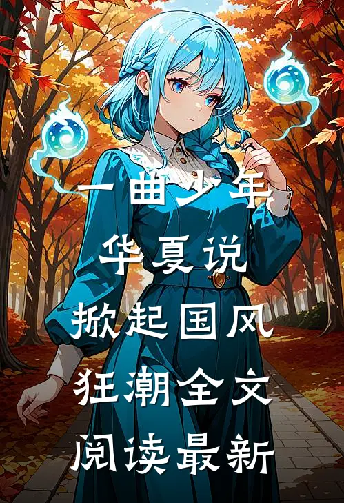 一曲少年华夏说，掀起国风狂潮全文阅读最新