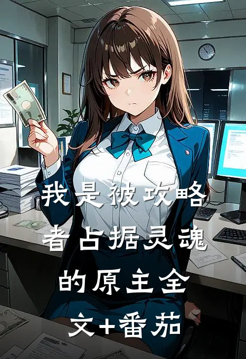 我是被攻略者占据灵魂的原主全文+番茄