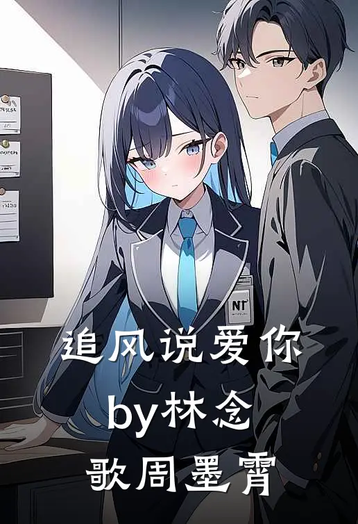 追风说爱你by林念歌周墨霄