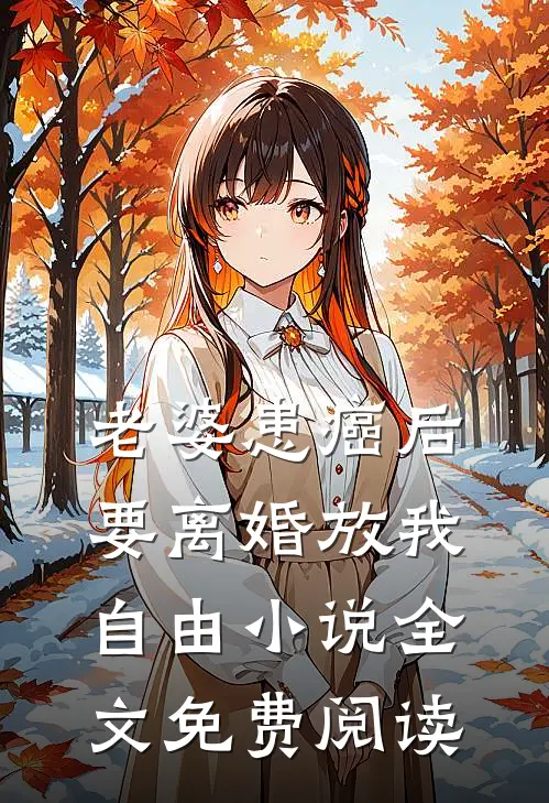 老婆患癌后，要离婚放我自由小说全文免费阅读