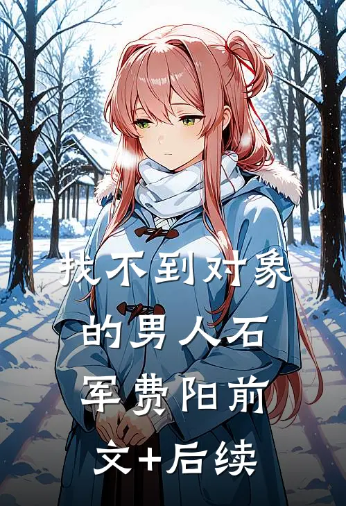 找不到对象的男人石军费阳前文+后续