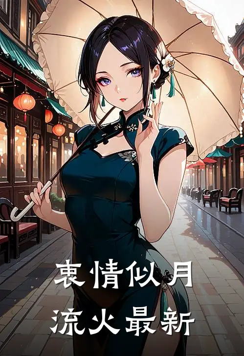 衷情似月流火最新