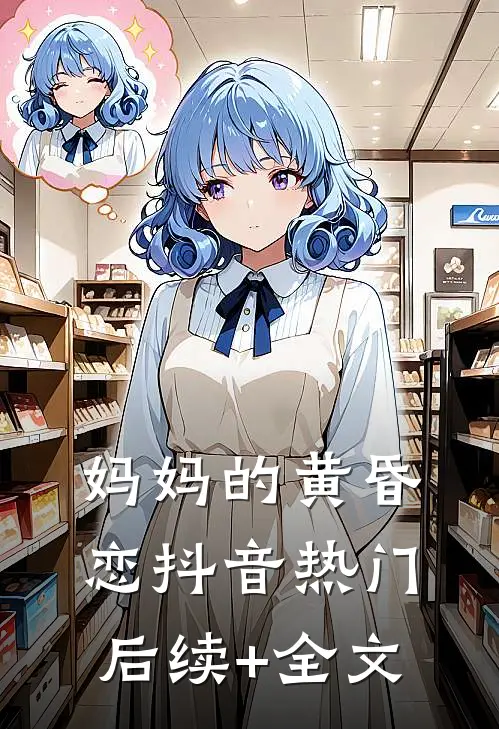 妈妈的黄昏恋抖音热门后续+全文