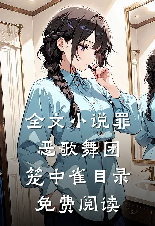 全文小说罪恶歌舞团：笼中雀目录免费阅读