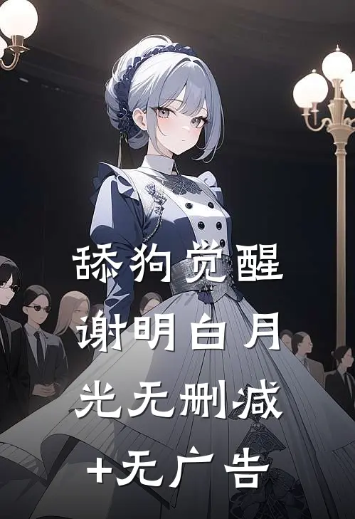 舔狗觉醒谢明白月光无删减+无广告