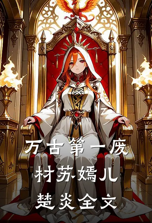 万古第一废材苏嫣儿楚炎全文