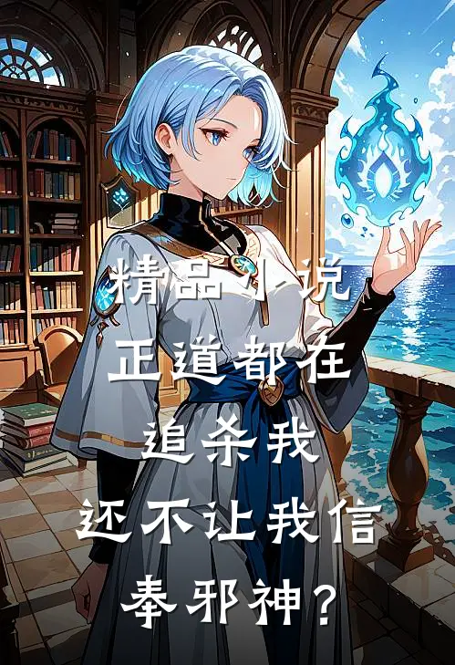 精品小说正道都在追杀我，还不让我信奉邪神？