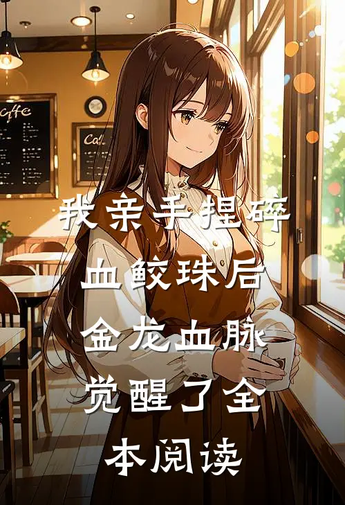 我亲手捏碎血鲛珠后，金龙血脉觉醒了全本阅读