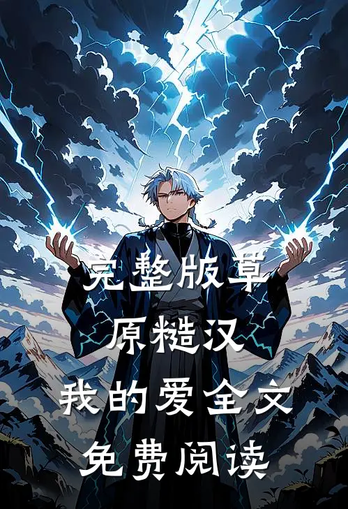 完整版草原糙汉,我的爱全文免费阅读
