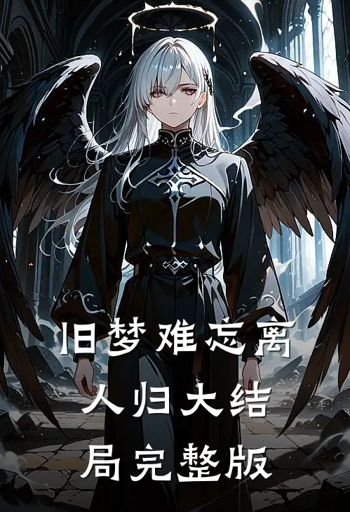 旧梦难忘离人归大结局完整版