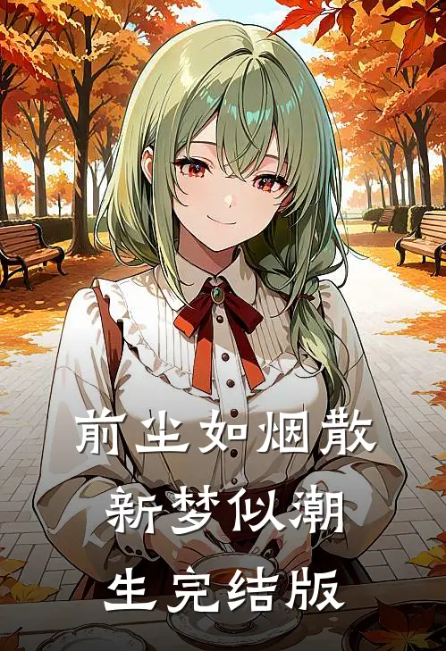 前尘如烟散，新梦似潮生完结版