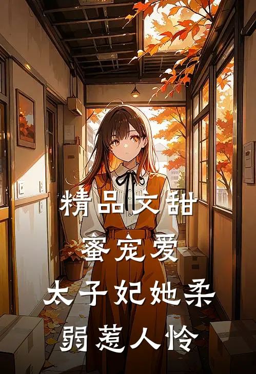 精品文甜蜜宠爱太子妃她柔弱惹人怜免费阅读