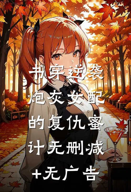 书穿逆袭：炮灰女配的复仇蜜计无删减+无广告