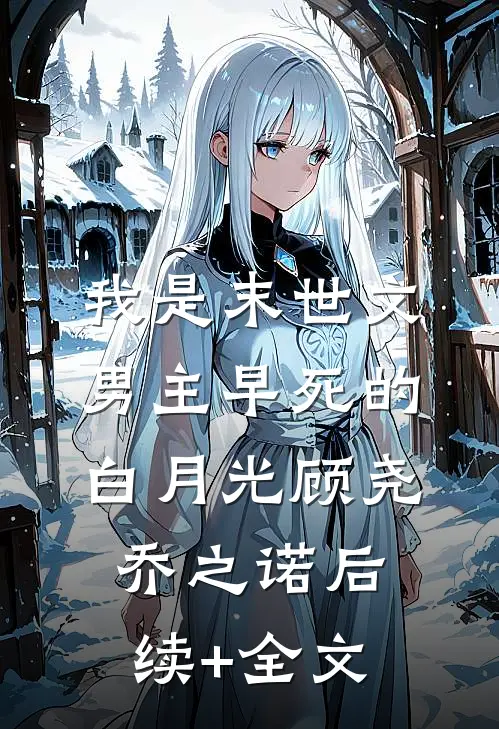 我是末世文男主早死的白月光顾尧乔之诺后续+全文