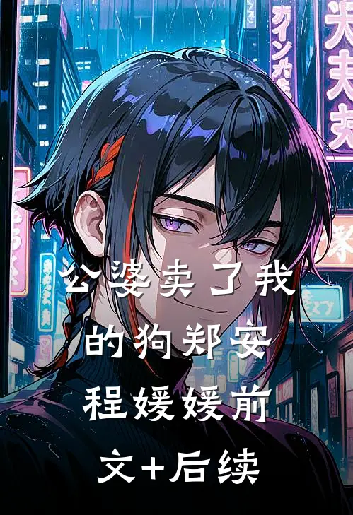 公婆卖了我的狗郑安程媛媛前文+后续