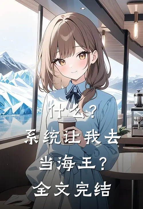 ?系统让我去当海王?全文完结