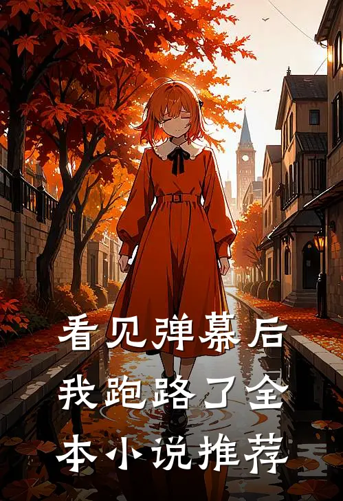 看见弹幕后我跑路了全本小说推荐