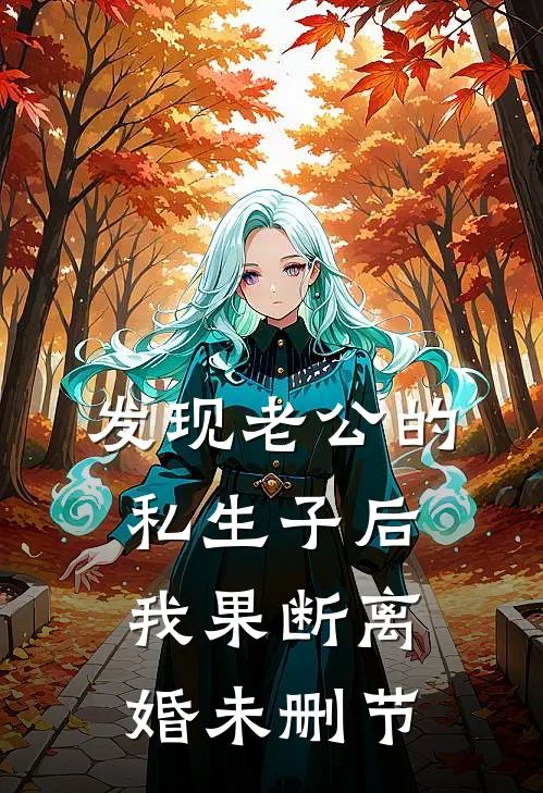 发现老公的私生子后，我果断离婚未删节