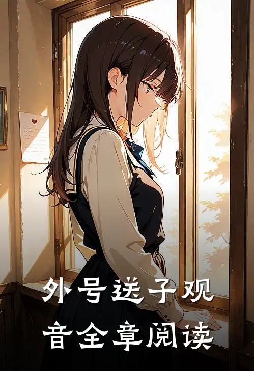 外号送子观音全章阅读