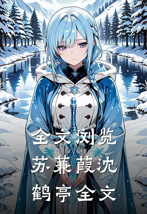 全文浏览苏蒹葭沈鹤亭全文