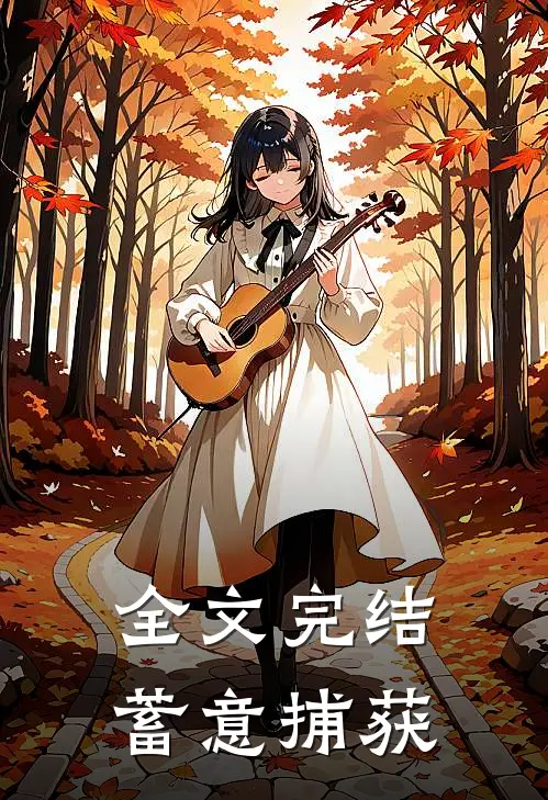 全文完结蓄意捕获