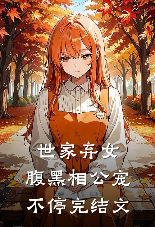 世家弃女,腹黑相公宠不停完结文章