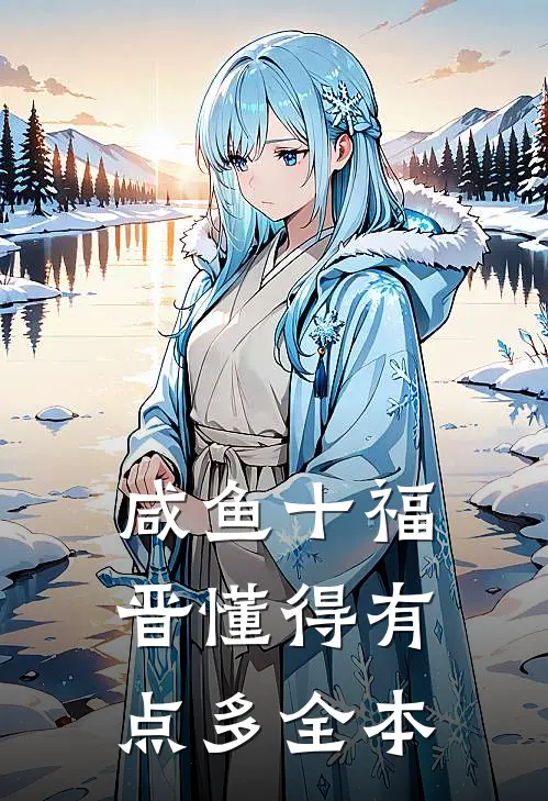 咸鱼十福晋懂得有点多全本