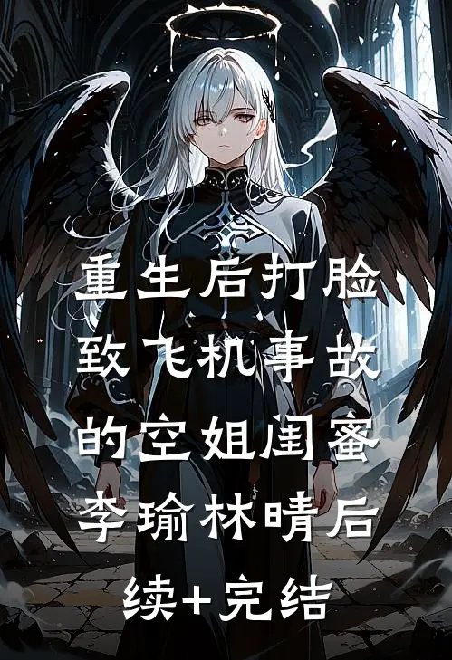 重生后打脸致飞机事故的空姐闺蜜李瑜林晴后续+完结